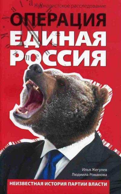 Жегулев Илья. Операция "Единая Россия".