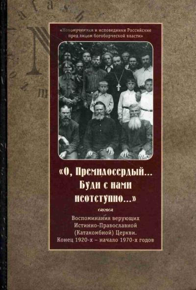 "O, Premiloserdyi… Budi s nami neotstupno…".