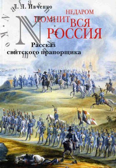 Ivchenko L.L. Nedarom pomnit vsia Rossiia.