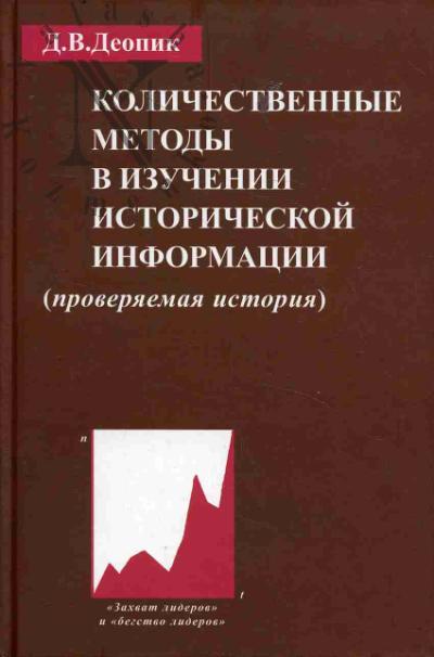 Деопик Д.В. Количественные методы в изучении исторической информации