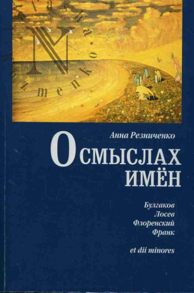 Reznichenko A.I. O smyslakh imen