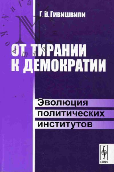 Givishvili G.V. Ot tiranii k demokratii