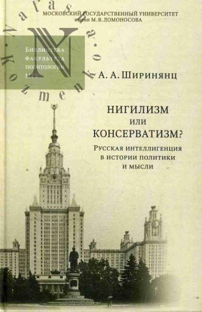 Shiriniants A.A. Nigilizm ili konservatizm?