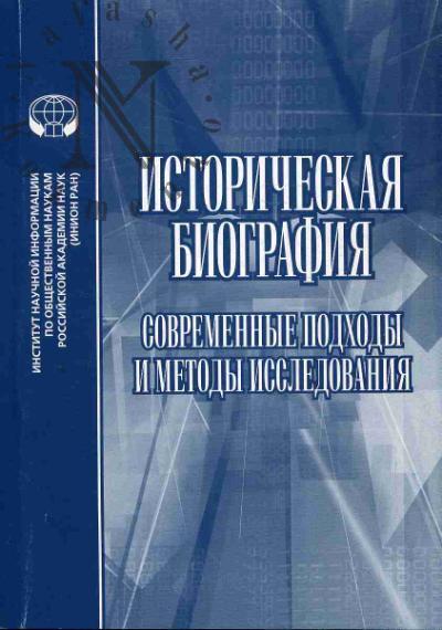 Istoricheskaia biografiia