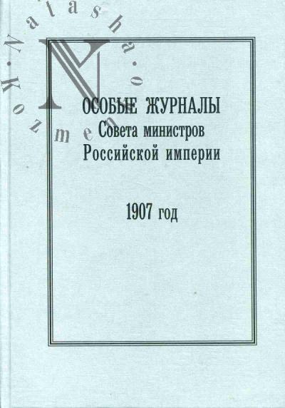 Особые журналы Совета министров Российской империи.