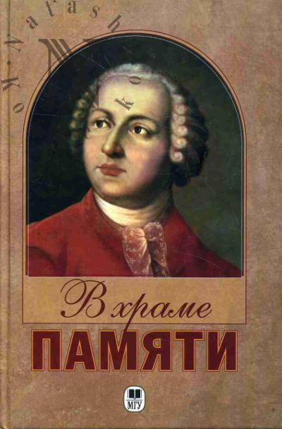V khrame pamiati