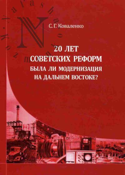 Kovalenko S.G. 20 let sovetskikh reform