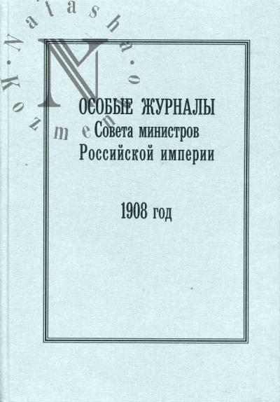 Особые журналы Совета министров Российской империи.