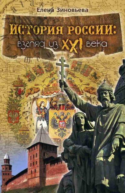 Zinov'eva E.P. Istoriia Rossii
