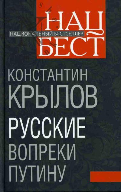 Krylov K.A. Russkie vopreki Putinu