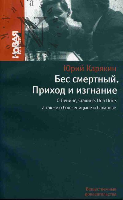 Карякин Юрий. Бес смертный.