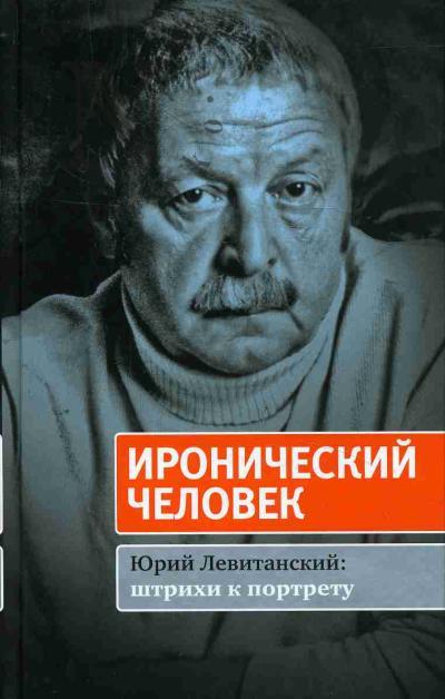 Ironicheskii chelovek.