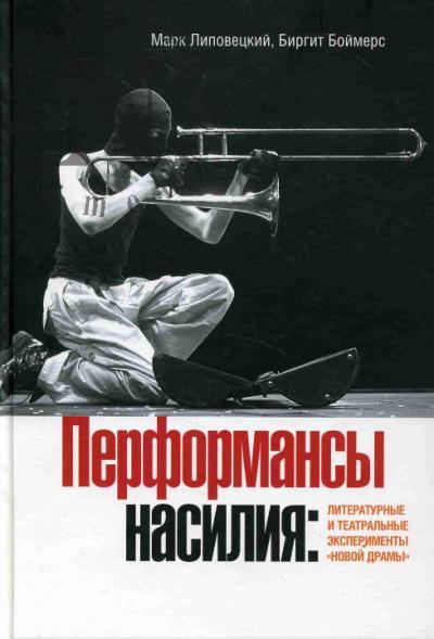 Липовецкий Марк. Перформансы насилия
