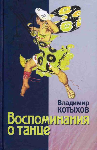 Kotykhov V.L. Vospominaniia o tantse.