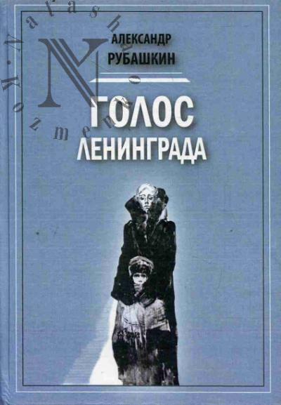 Рубашкин А.И. Голос Ленинграда.