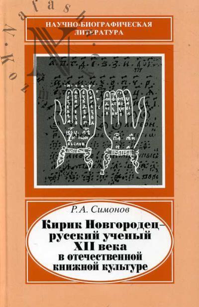 Mil'kov V.V. Kirik Novgorodets
