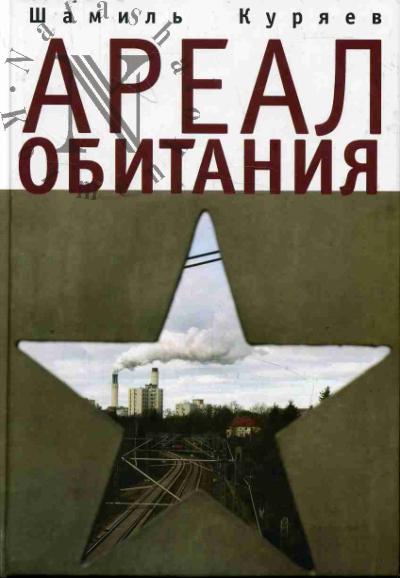 Куряев Ш.З. Ареал обитания.