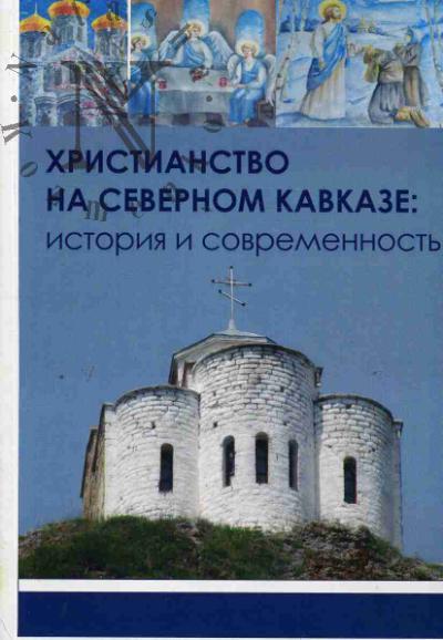 Христианство на Северном Кавказе
