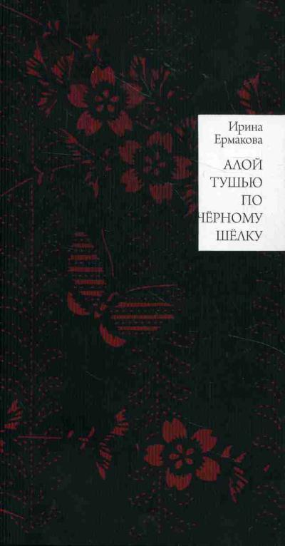 Ермакова Ирина. Алой тушью по черному шелку