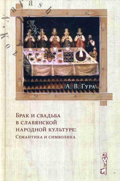 Gura A.V. Brak i svad'ba v slavianskoi narodnoi kul'ture