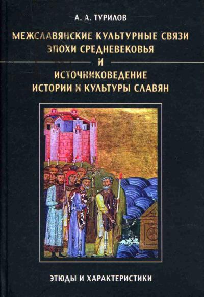 Турилов А.А. Межславянские культурные связи эпохи Средневековья и источниковедение истории и культуры славян