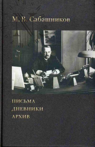 Сабашников М.В. Письма, дневники, архив.