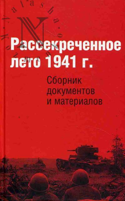 Rassekrechennoe leto 1941 g.