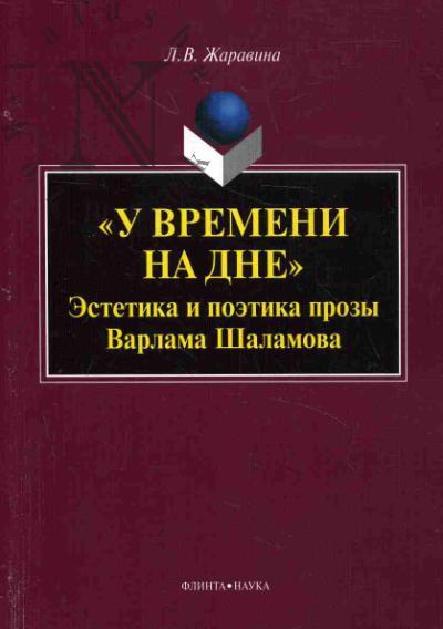 Zharavina L.V. "U vremeni na dne"