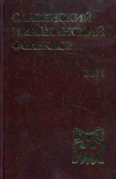 Slavianskii i balkanskii fol'klor