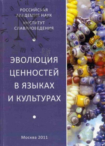 Evoliutsiia tsennostei v iazykakh i kul'turakh