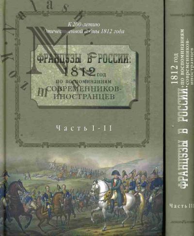 Французы в России