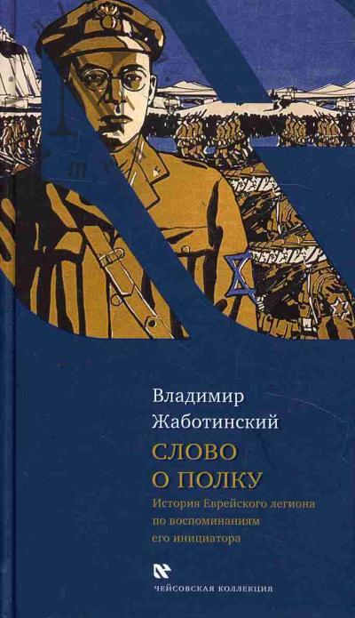 Zhabotinskii Vladimir. Slovo o polku