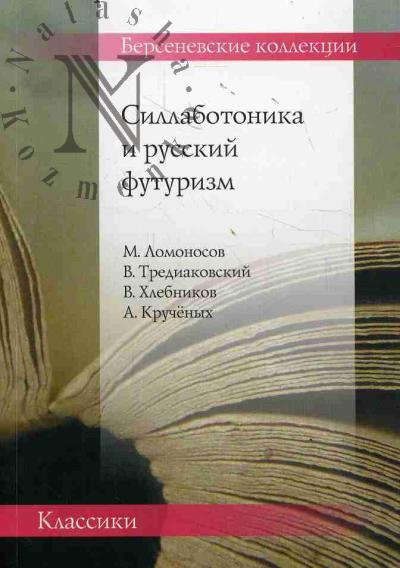 Sillabotonika i russkii futurizm.