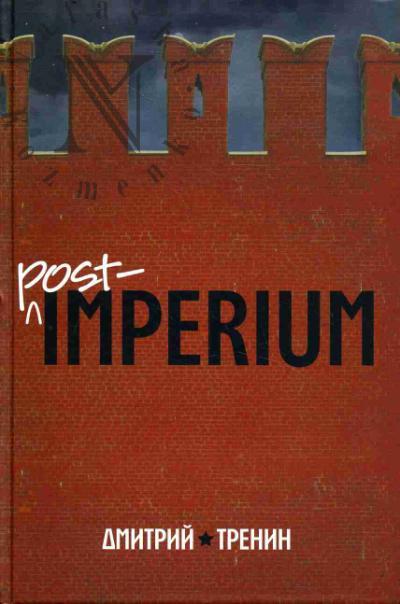 Trenin Dmitrii. Post-imperium
