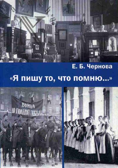 Chernova E.B. "Ia pishu to, chto pomniu…"