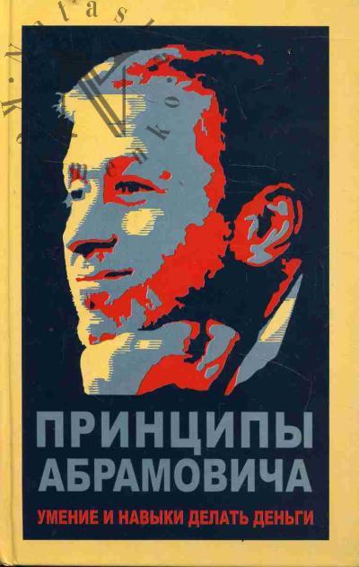Printsipy Abramovicha.