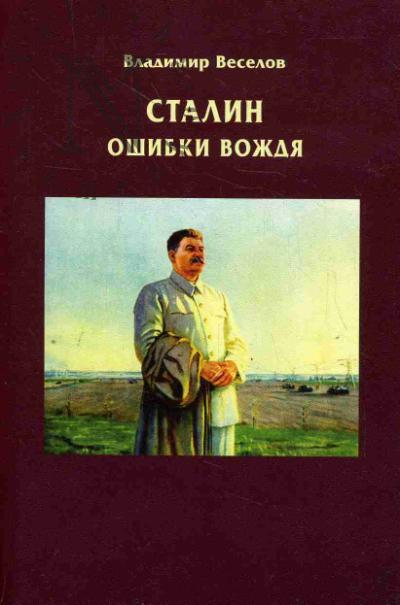 Veselov V.G. Stalin.
