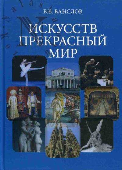 Ванслов В.В. Искусств прекрасный мир.
