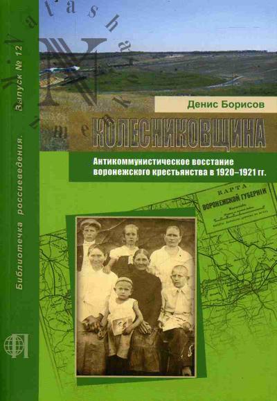 Borisov D.A. Kolesnikovshchina.