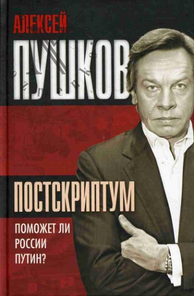 Pushkov A.K. Postskriptum.