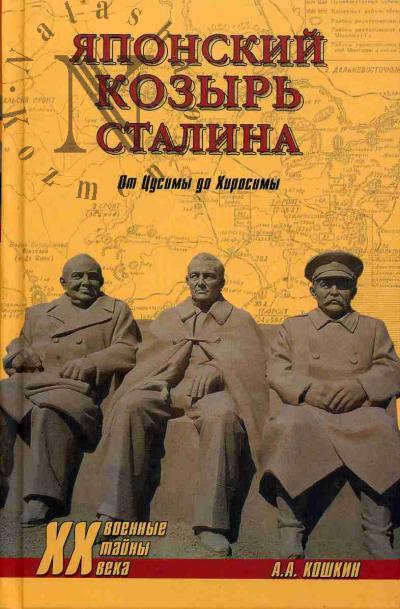 Koshkin A.A. Iaponskii kozyr' Stalina.