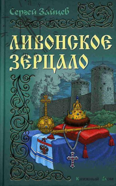 Zaitsev Sergei. Livonskoe zertsalo