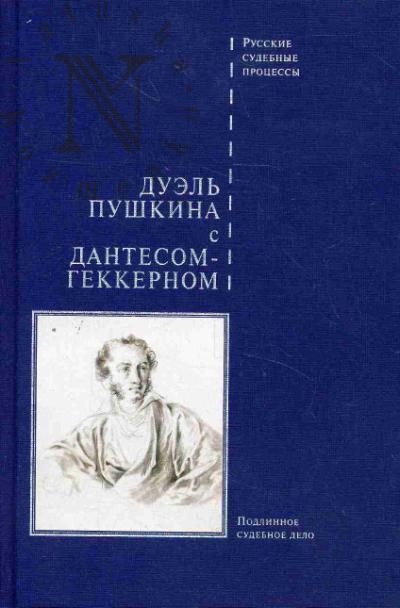 Duel' Pushkina s Dantesom-Gekkernom.