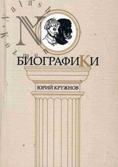 Kruzhnov Iurii. Biografiki.