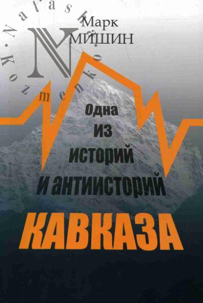 Mishin Mark. Odna iz istorii i antiistorii Kavkaza.