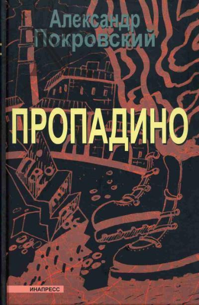 Pokrovskii Aleksandr. Propadino.