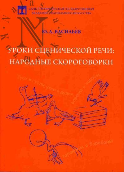 Васильев Ю.А. Уроки сценической речи