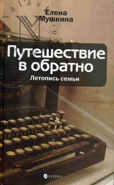 Мушкина Е.Р. Путешествие в обратно