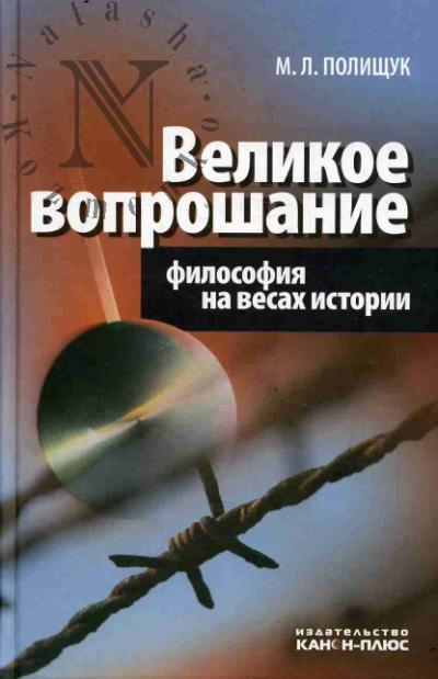 Polishchuk M.L. Velikoe voproshanie.