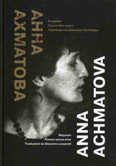 Ахматова А.А. Реквием, Поэма без героя, Переводы из Джакомо Леопарди =